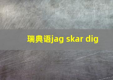 瑞典语jag skar dig